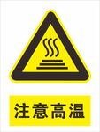 注意高温