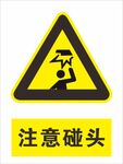 注意碰头
