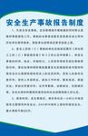 安全生产事故报告制度  