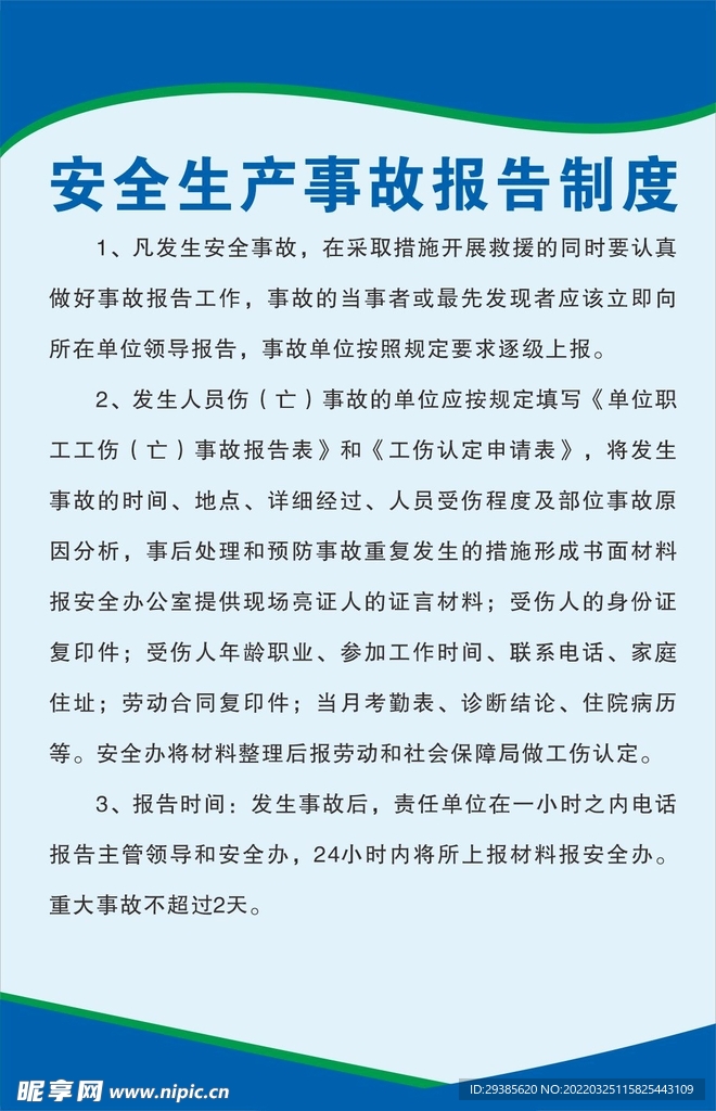 安全生产事故报告制度  