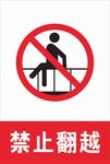 禁止翻越