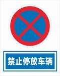 严禁停放车辆
