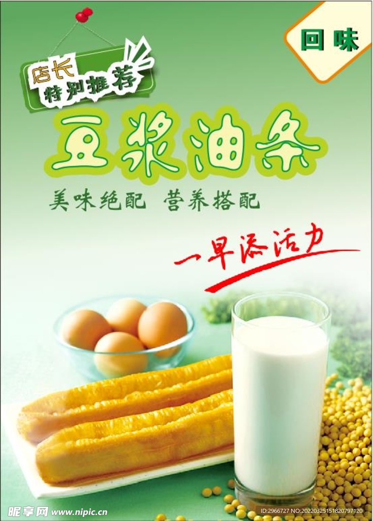 豆浆油条