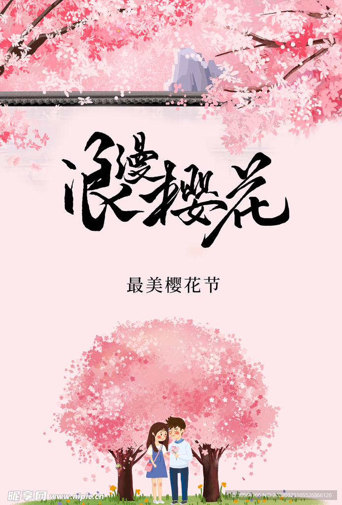 浪漫樱花节