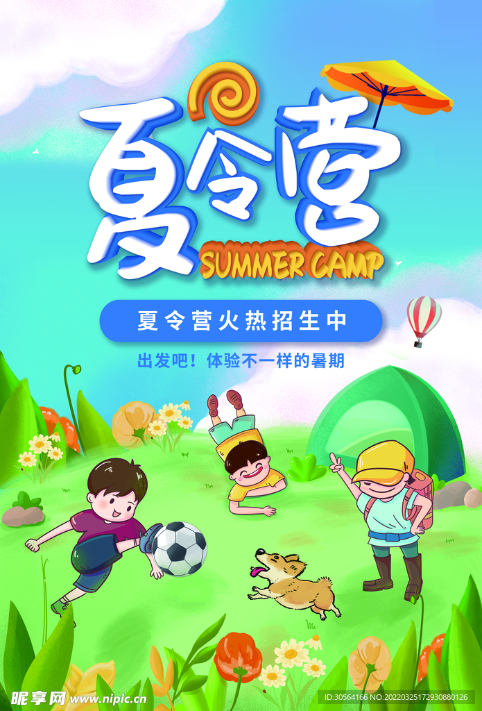 夏季夏令营
