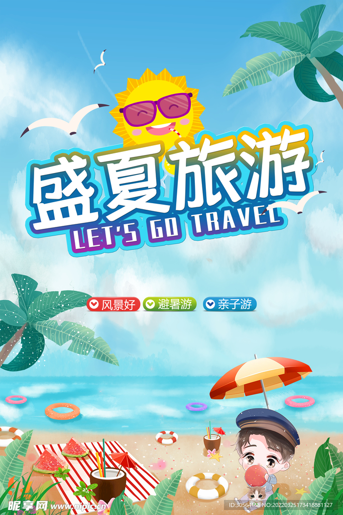 盛夏旅游