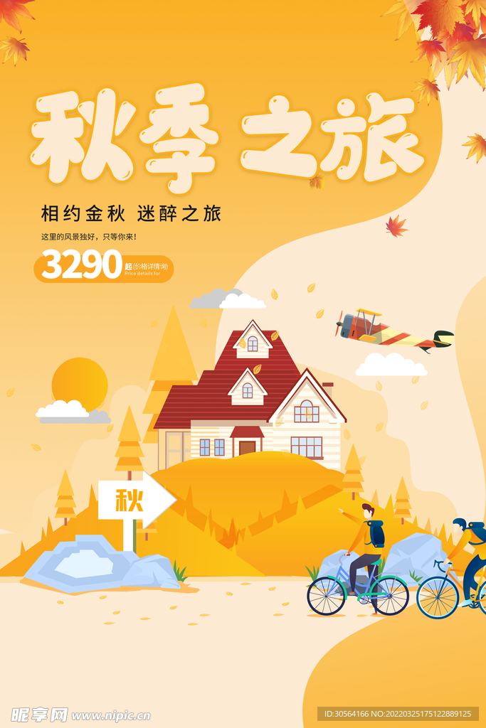 秋季之旅