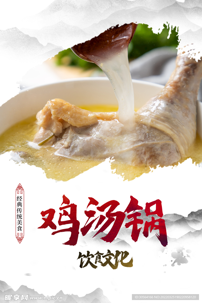 鸡汤锅