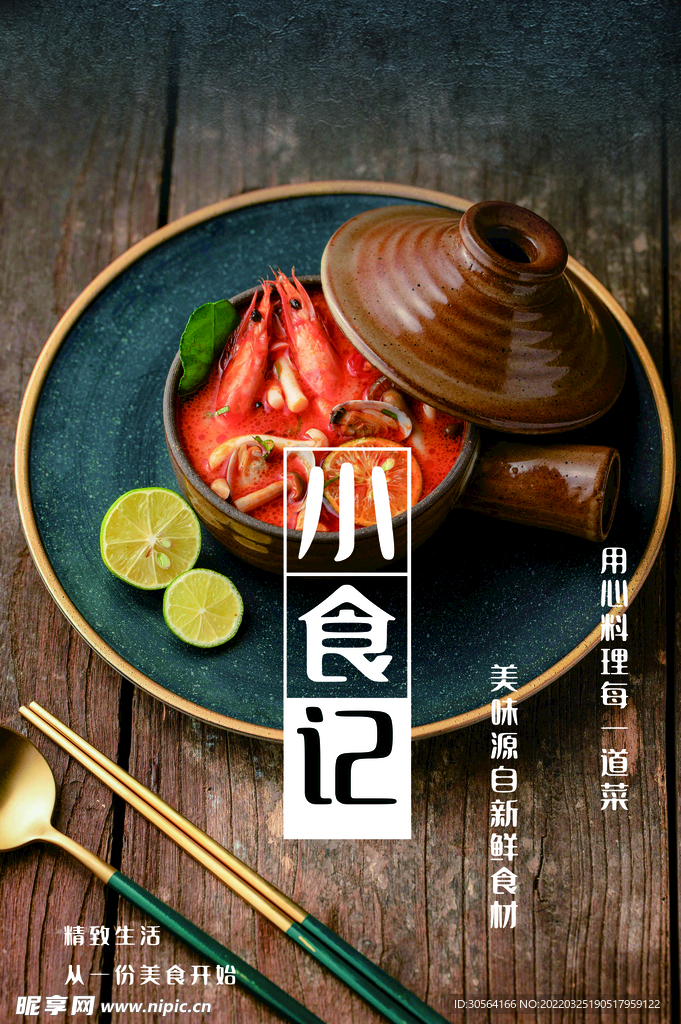 小食记