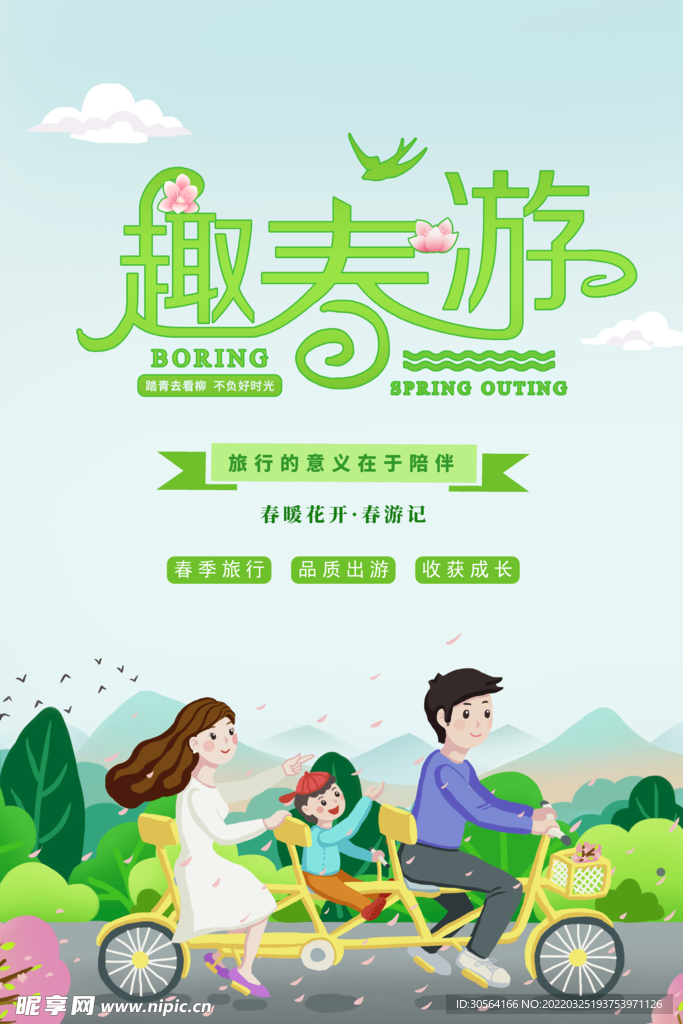 趣春游