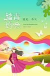 踏青约会