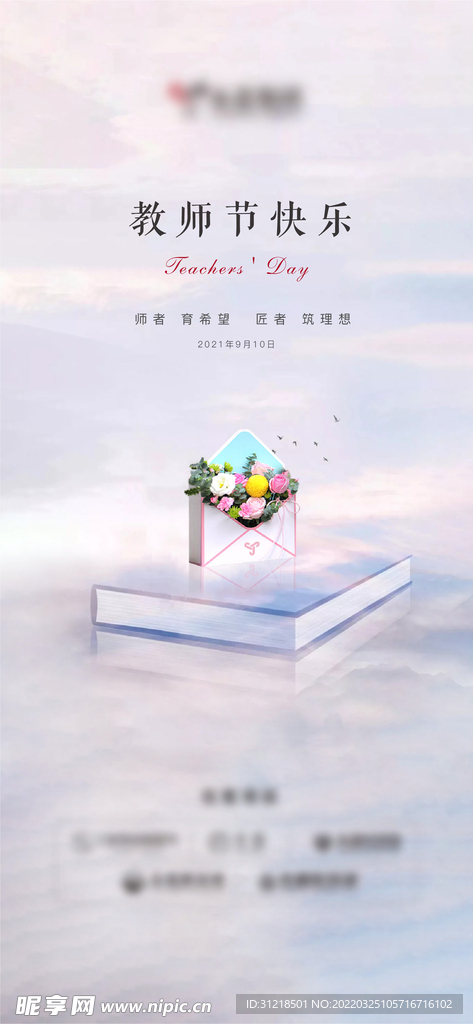 地产教师节活动微单飞机稿刷屏图