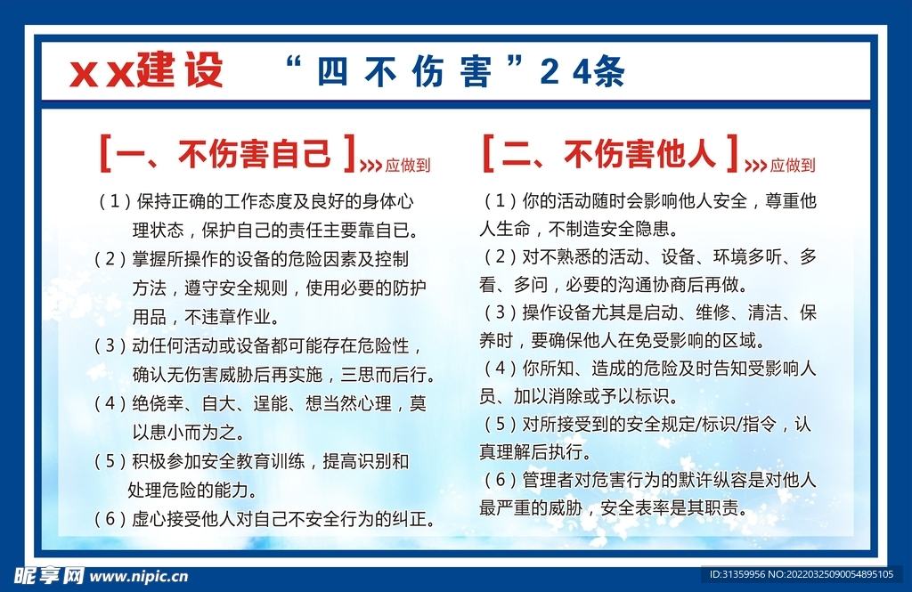 四不伤害一二条建筑建设展板标识