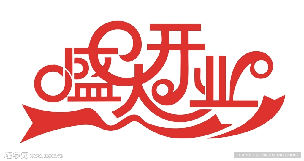 盛大开业标语字体设计标识图形