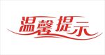 温馨提示标语字体设计标识图形