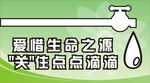 爱惜生命之源提示牌标识设计