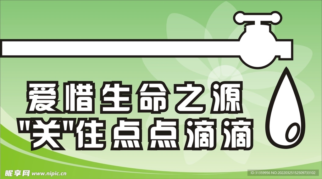 爱惜生命之源提示牌标识设计