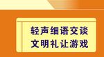 轻声细语文明游戏提示牌标识设计