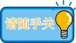 请随手关灯提示牌标识设计