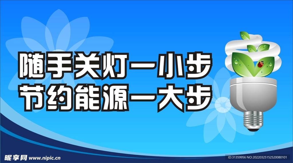 随手关灯节约能源提示牌标识设计