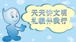 天天讲文明礼貌提示牌标识设计