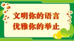 文明语言优雅举止提示牌标识设计