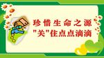 珍惜生命之源提示牌标识设计