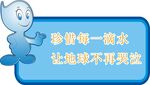 珍惜水源提示牌标识设计