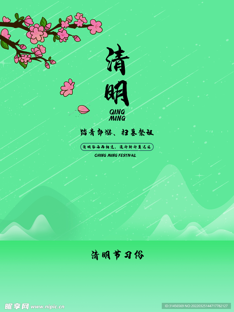 清明节