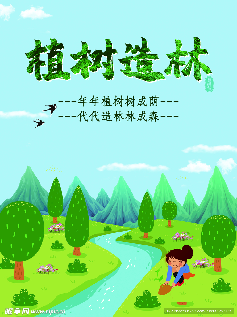 植树造林
