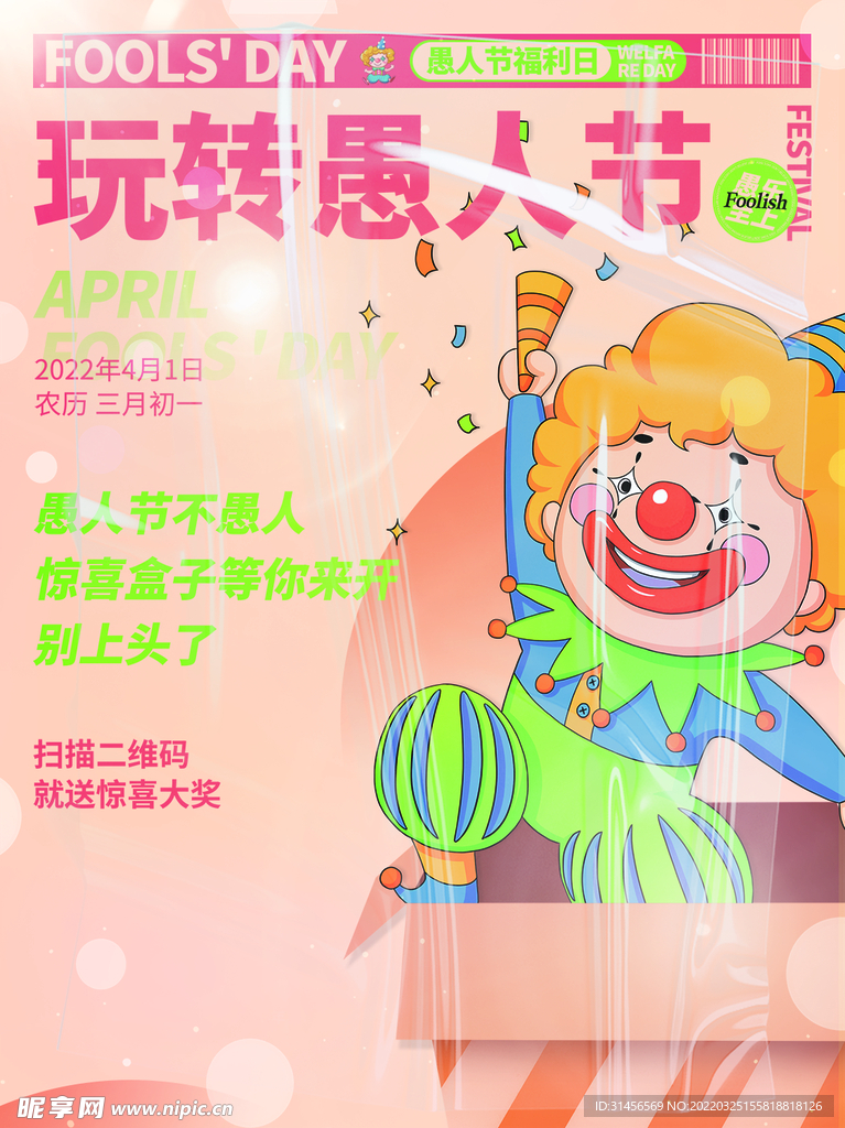 愚人节