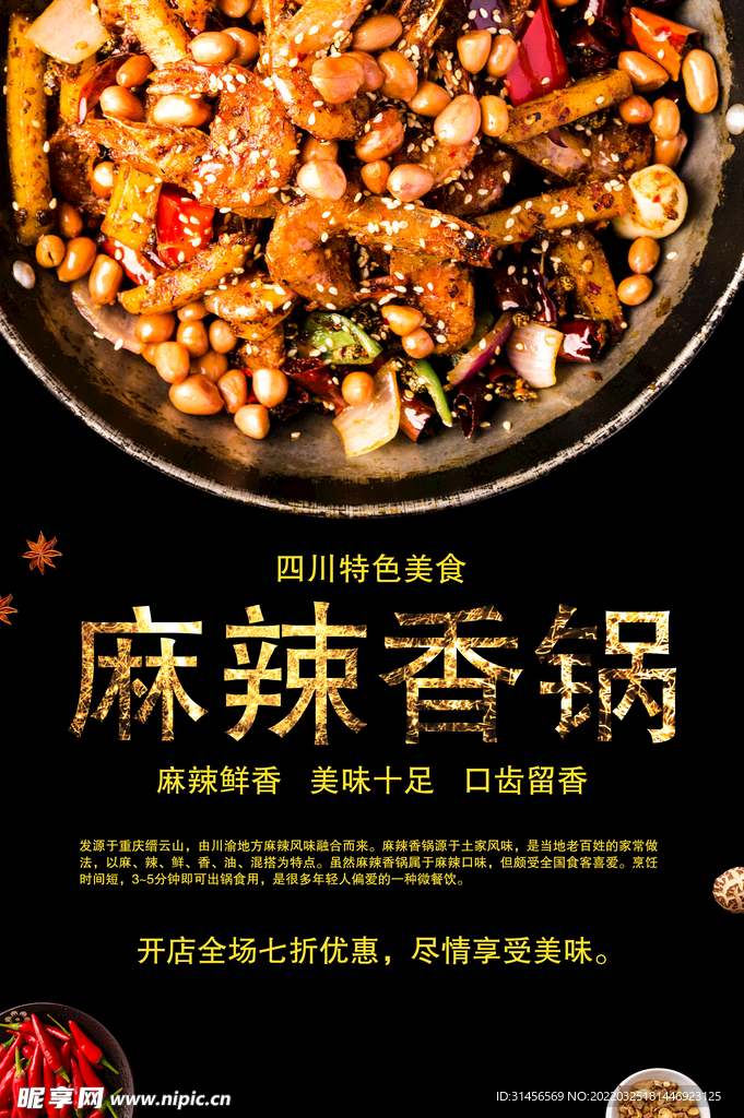 麻辣香锅