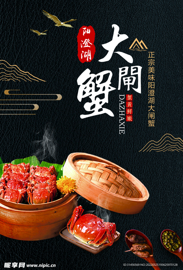 大闸蟹