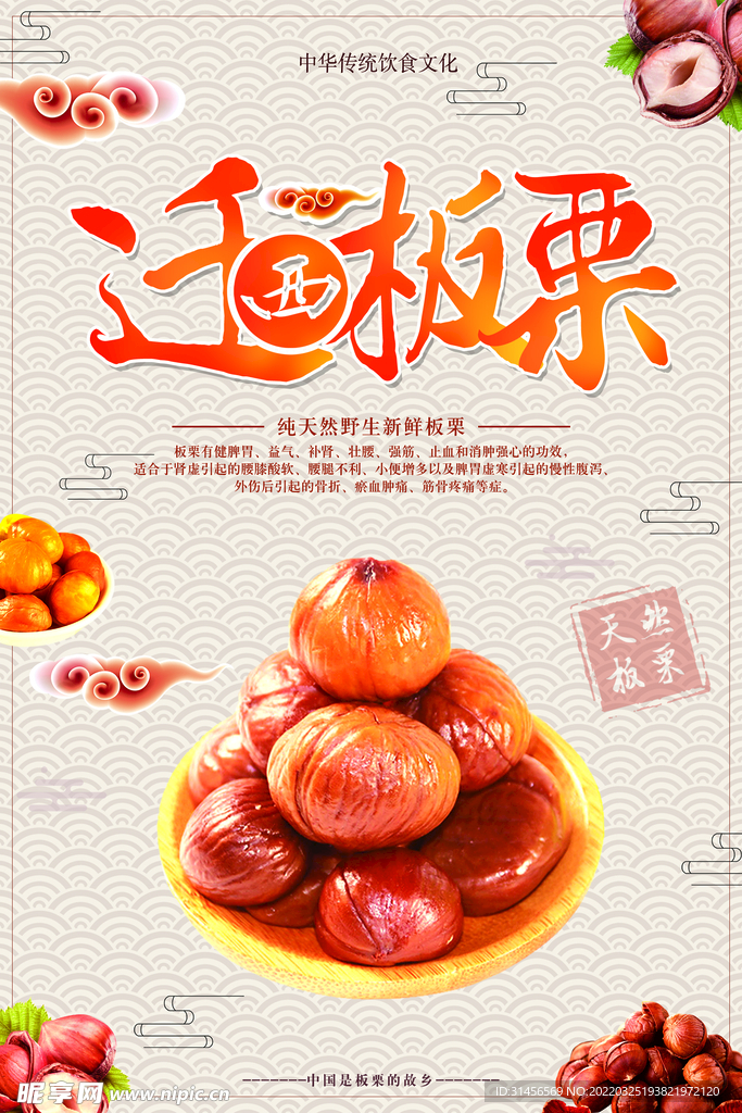 板栗