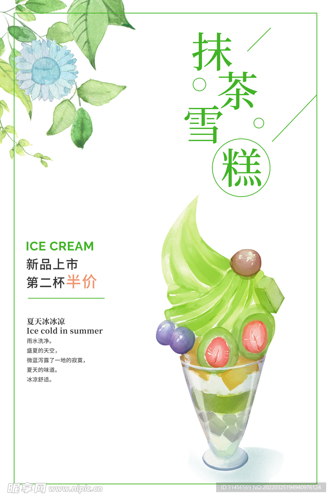 抹茶雪糕