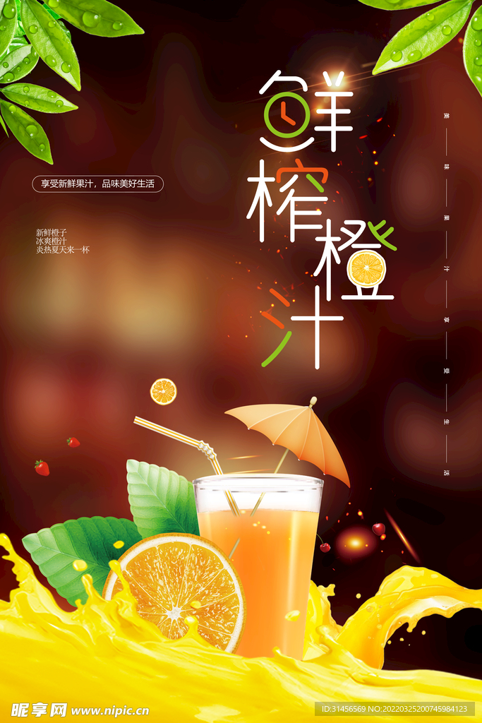 鲜榨橙汁
