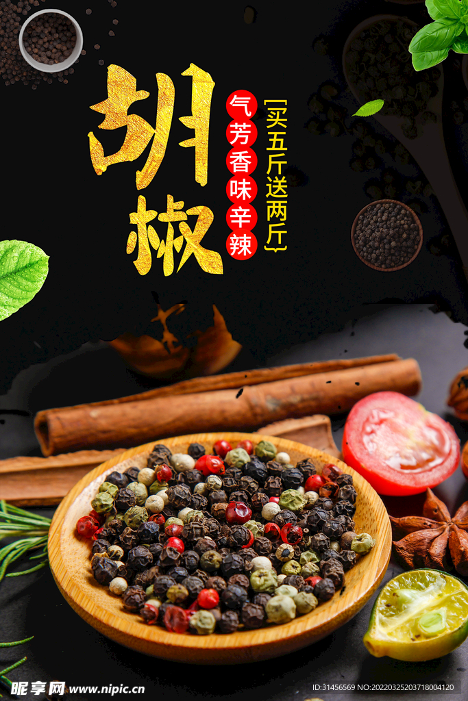 胡椒