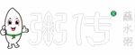 粥传 蘸水粥