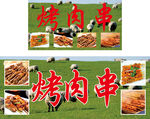 烤肉串