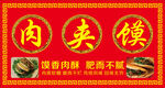 肉夹馍