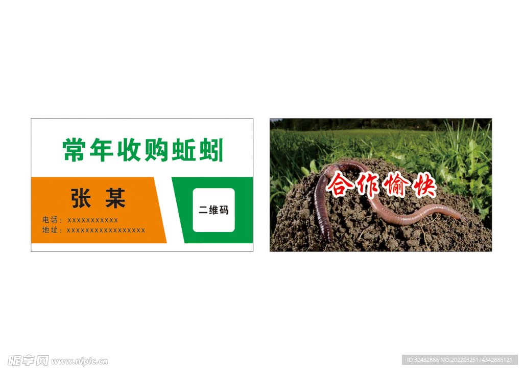 蚯蚓收购名片