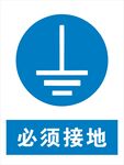 必须接地