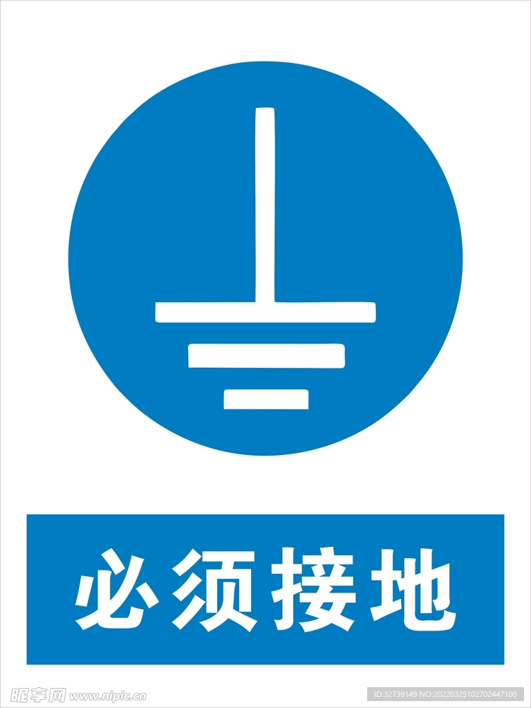 必须接地