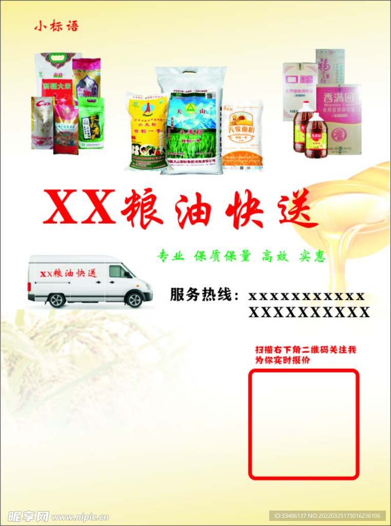 粮油宣传单
