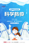 简约卡通科学防疫抗击疫情海报