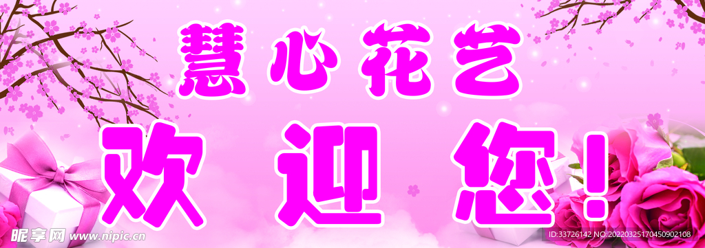 花店欢迎您