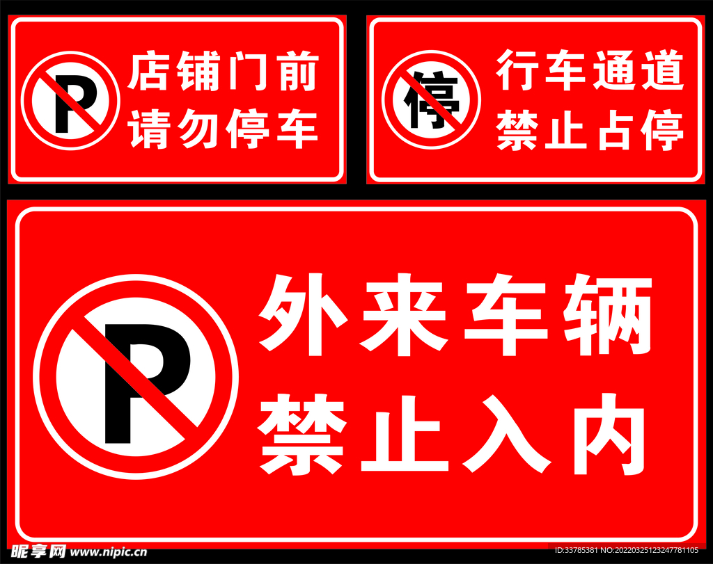 禁止停车 