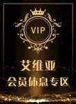 vip 艾维亚 会员休息专区
