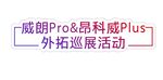 威朗外拓巡展车贴