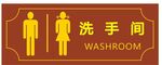 卫生间标识牌